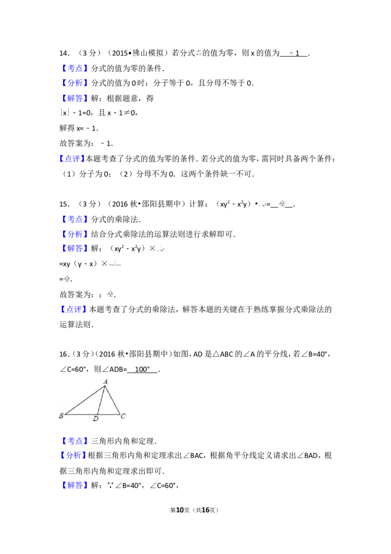2016-2017学年湖南省邵阳市邵阳县八年级（上）期中数学试卷_湘教版初中数学课件_数学湘教版8上教案PPT课件配套资料_数学湘教版初中8年级上册习题试题_期中、期末、月考、中考真题
