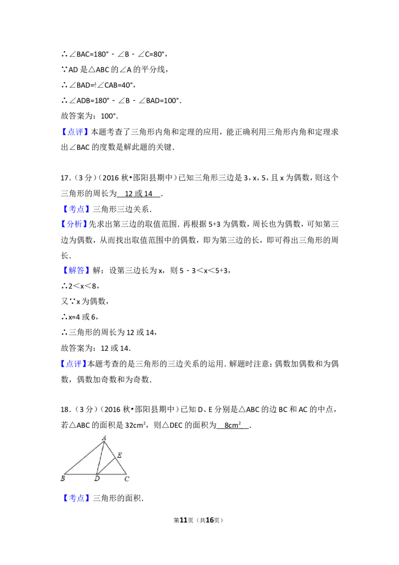 2016-2017学年湖南省邵阳市邵阳县八年级（上）期中数学试卷_湘教版初中数学课件_数学湘教版8上教案PPT课件配套资料_数学湘教版初中8年级上册习题试题_期中、期末、月考、中考真题