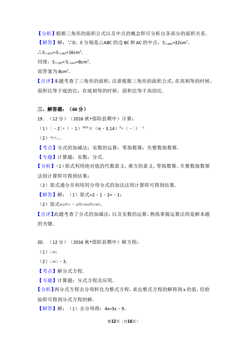 2016-2017学年湖南省邵阳市邵阳县八年级（上）期中数学试卷_湘教版初中数学课件_数学湘教版8上教案PPT课件配套资料_数学湘教版初中8年级上册习题试题_期中、期末、月考、中考真题