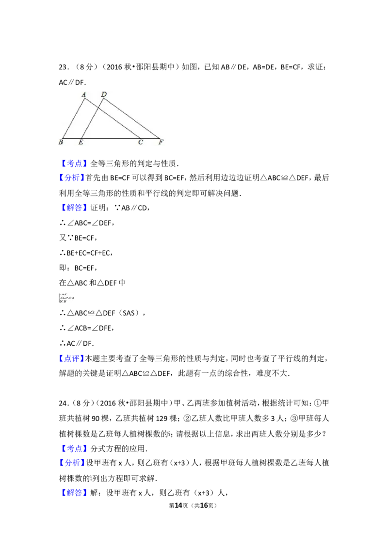 2016-2017学年湖南省邵阳市邵阳县八年级（上）期中数学试卷_湘教版初中数学课件_数学湘教版8上教案PPT课件配套资料_数学湘教版初中8年级上册习题试题_期中、期末、月考、中考真题