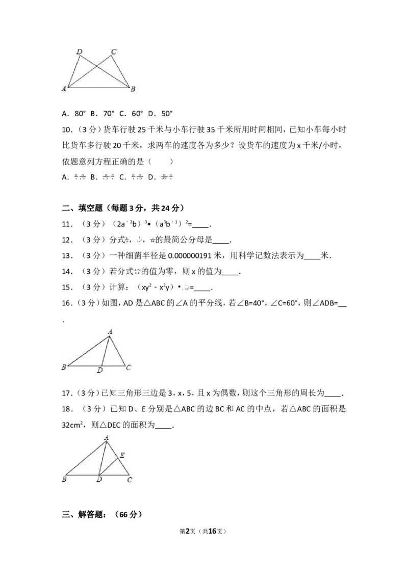 2016-2017学年湖南省邵阳市邵阳县八年级（上）期中数学试卷_湘教版初中数学课件_数学湘教版8上教案PPT课件配套资料_数学湘教版初中8年级上册习题试题_期中、期末、月考、中考真题