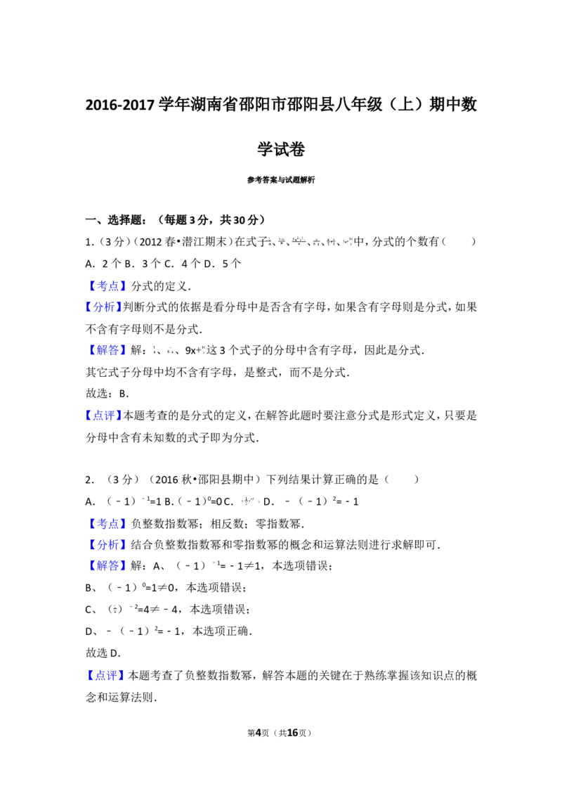 2016-2017学年湖南省邵阳市邵阳县八年级（上）期中数学试卷_湘教版初中数学课件_数学湘教版8上教案PPT课件配套资料_数学湘教版初中8年级上册习题试题_期中、期末、月考、中考真题