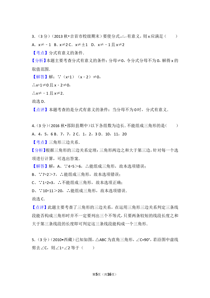 2016-2017学年湖南省邵阳市邵阳县八年级（上）期中数学试卷_湘教版初中数学课件_数学湘教版8上教案PPT课件配套资料_数学湘教版初中8年级上册习题试题_期中、期末、月考、中考真题