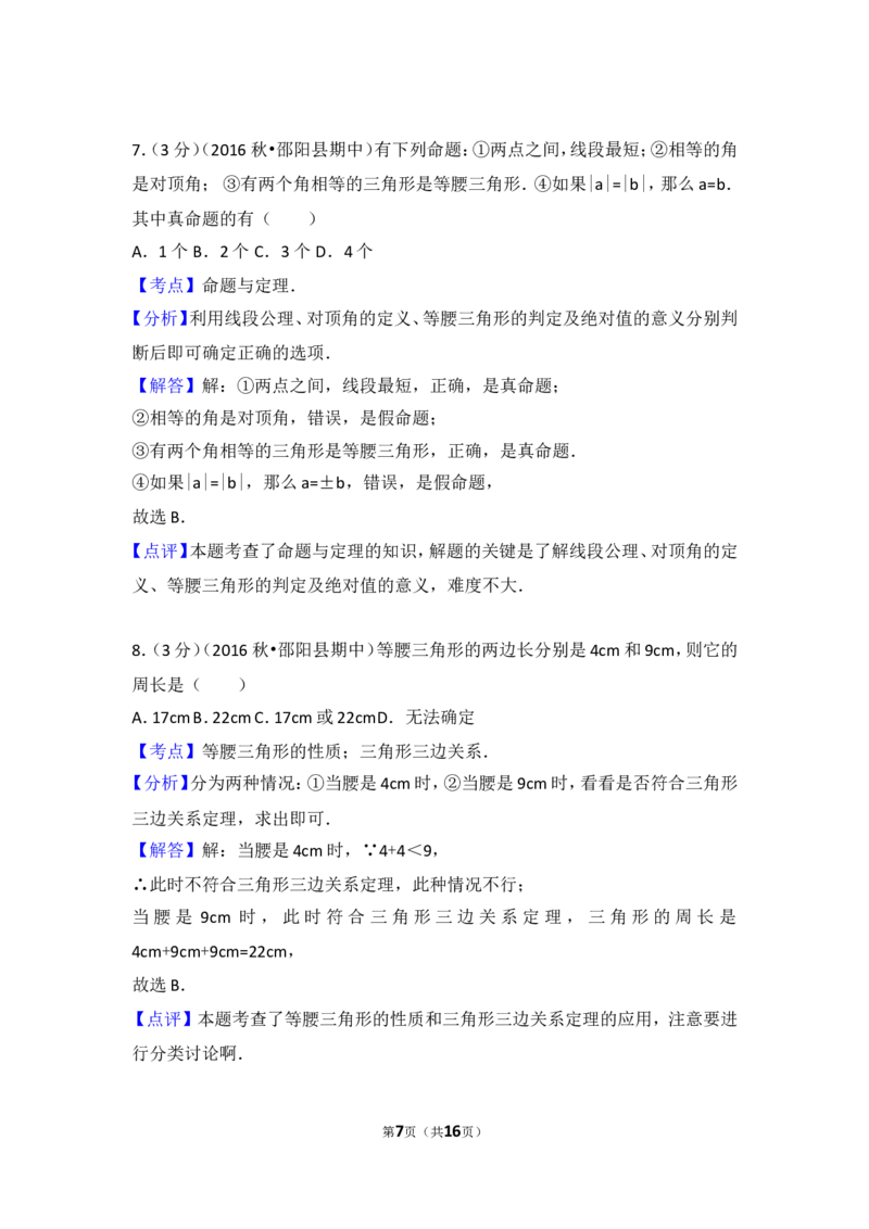 2016-2017学年湖南省邵阳市邵阳县八年级（上）期中数学试卷_湘教版初中数学课件_数学湘教版8上教案PPT课件配套资料_数学湘教版初中8年级上册习题试题_期中、期末、月考、中考真题