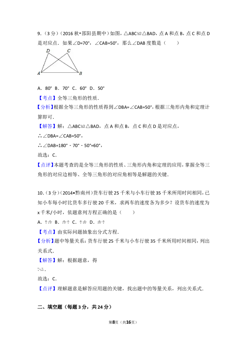 2016-2017学年湖南省邵阳市邵阳县八年级（上）期中数学试卷_湘教版初中数学课件_数学湘教版8上教案PPT课件配套资料_数学湘教版初中8年级上册习题试题_期中、期末、月考、中考真题