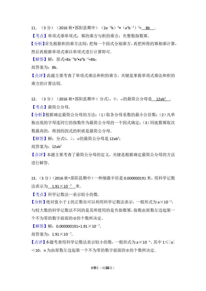 2016-2017学年湖南省邵阳市邵阳县八年级（上）期中数学试卷_湘教版初中数学课件_数学湘教版8上教案PPT课件配套资料_数学湘教版初中8年级上册习题试题_期中、期末、月考、中考真题