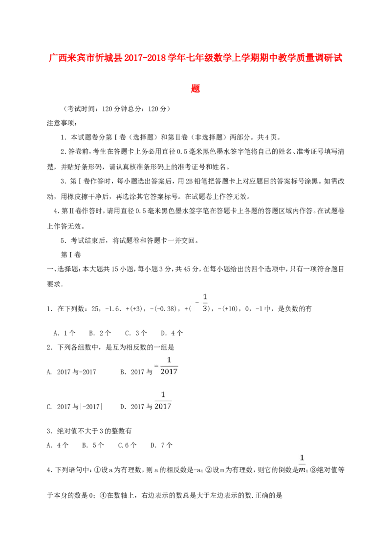 2017-2018学年广西来宾市忻城县七年级数学上期中教学质量试题含答案_湘教版初中数学课件_数学湘教版7上教案PPT课件配套资料_数学湘教版初中7年级上册习题试题_期中、期末、月考真题