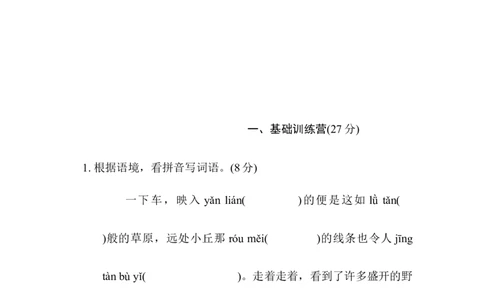 第一单元综合素质达标_6上语文-保存转存之后查看_08单元期中期末卷部编六上语文_综合素质评价卷