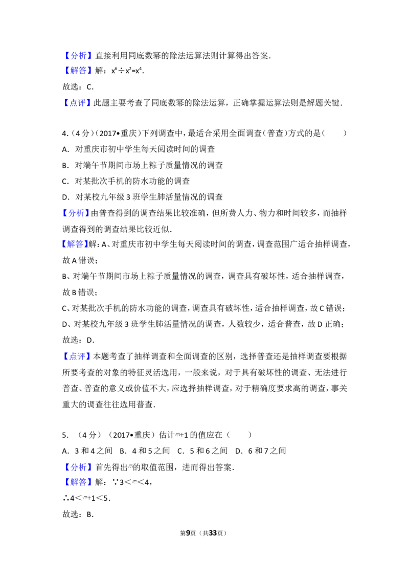2017年重庆市中考数学试卷（A卷）_湘教版初中数学课件_数学湘教版7下教案PPT课件配套资料_数学湘教版7下&mdash;6.各阶段精品试题_期中、月考、期末、中考真卷_2017年各地中考真卷