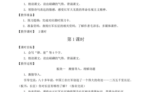 5七律&middot;长征教案_6上语文-保存转存之后查看_04第2套课件+教案配套部编六上语文_2第二单元_5七律&middot;长征