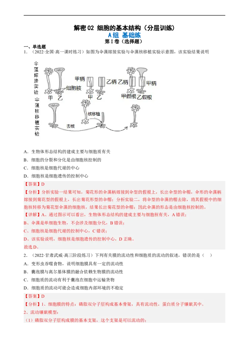 解密02细胞的基本结构（分层训练)（解析版）_通用版（老高考）复习资料_2023年复习资料_二轮复习_高频考点解密2023年高考生物二轮复习讲义+分层训练（全国通用）