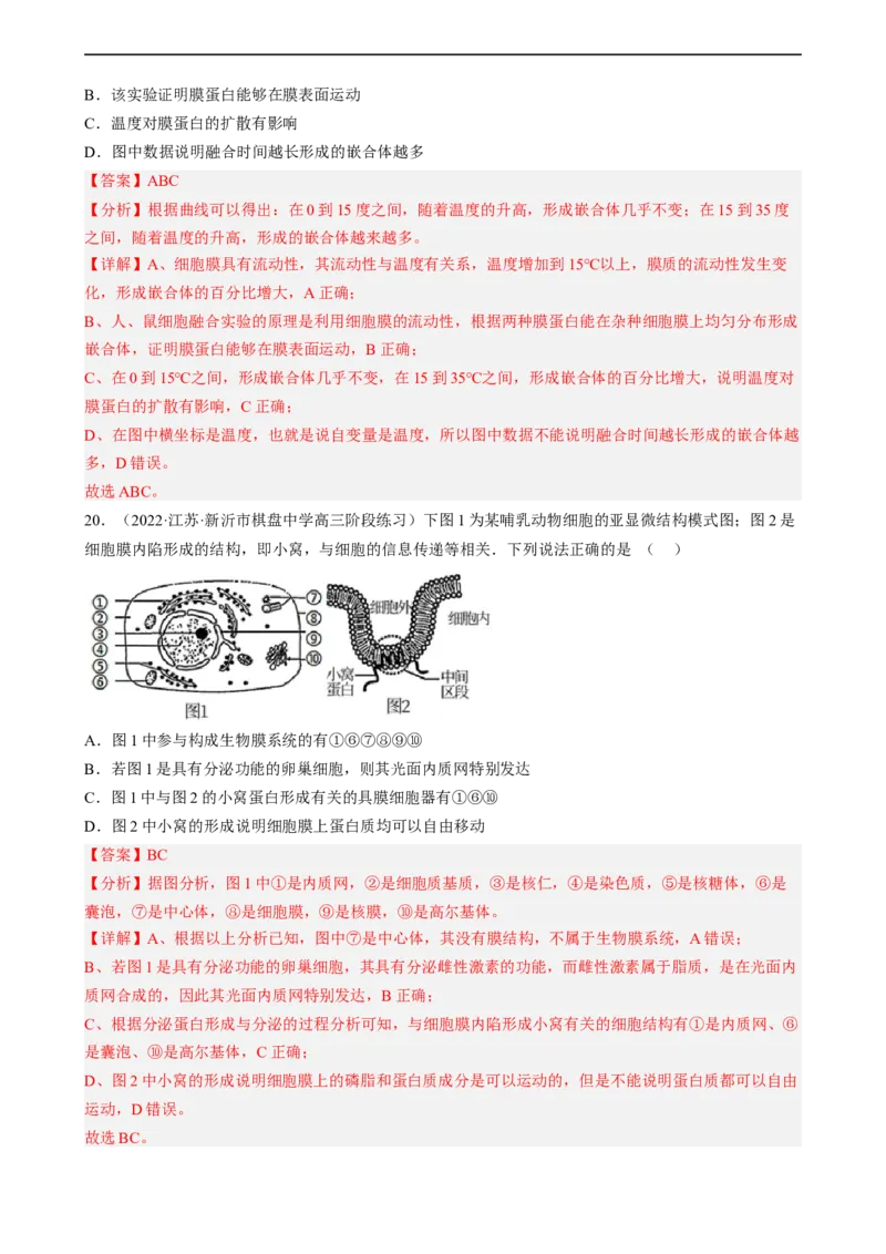 解密02细胞的基本结构（分层训练)（解析版）_通用版（老高考）复习资料_2023年复习资料_二轮复习_高频考点解密2023年高考生物二轮复习讲义+分层训练（全国通用）