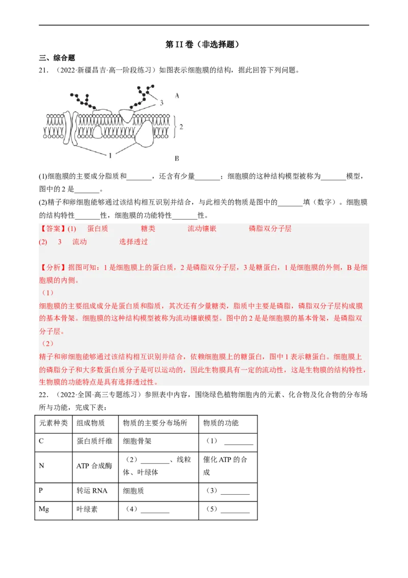 解密02细胞的基本结构（分层训练)（解析版）_通用版（老高考）复习资料_2023年复习资料_二轮复习_高频考点解密2023年高考生物二轮复习讲义+分层训练（全国通用）