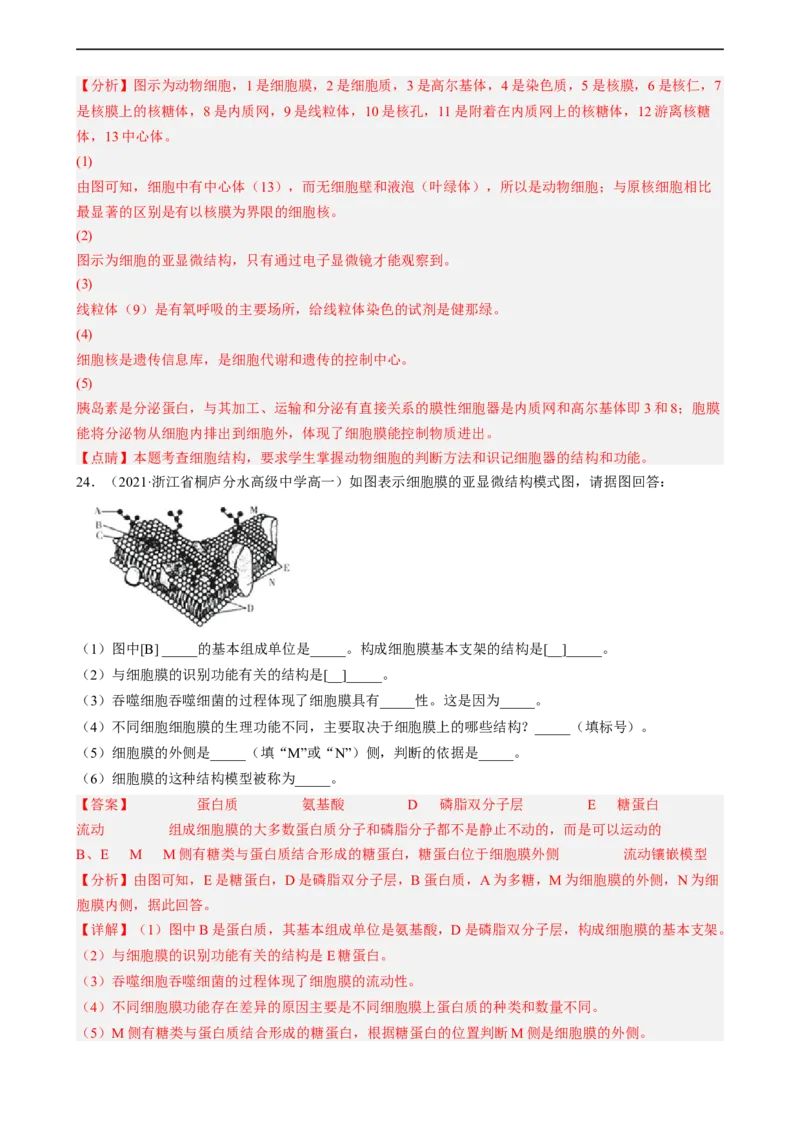 解密02细胞的基本结构（分层训练)（解析版）_通用版（老高考）复习资料_2023年复习资料_二轮复习_高频考点解密2023年高考生物二轮复习讲义+分层训练（全国通用）