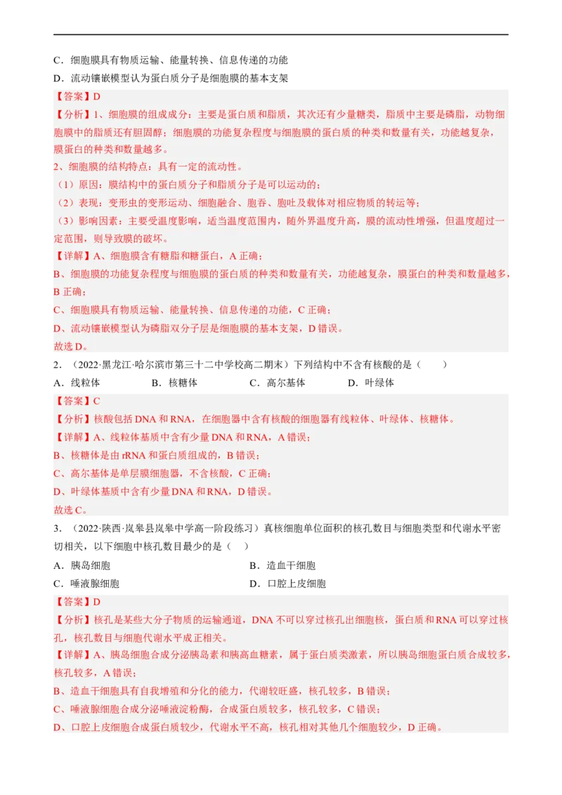 解密02细胞的基本结构（分层训练)（解析版）_通用版（老高考）复习资料_2023年复习资料_二轮复习_高频考点解密2023年高考生物二轮复习讲义+分层训练（全国通用）