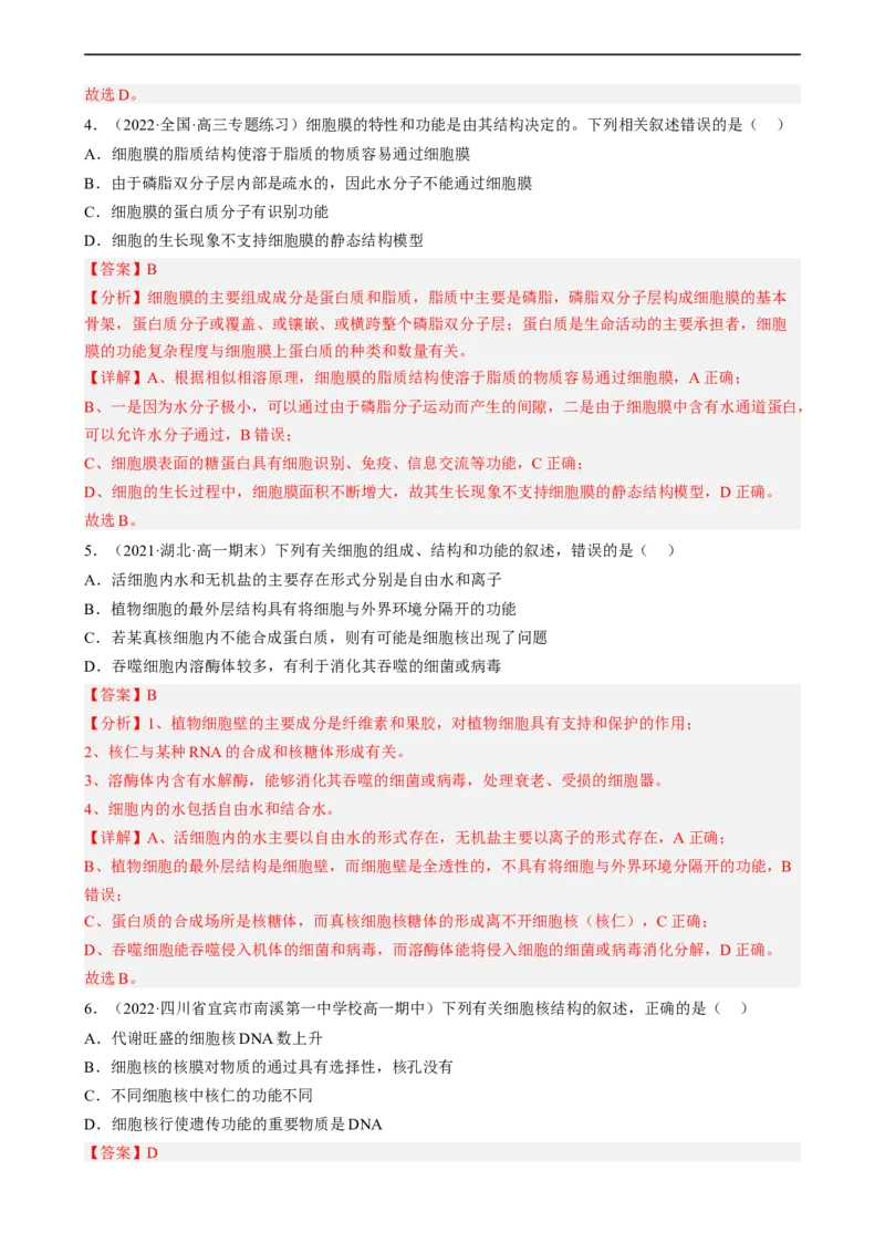 解密02细胞的基本结构（分层训练)（解析版）_通用版（老高考）复习资料_2023年复习资料_二轮复习_高频考点解密2023年高考生物二轮复习讲义+分层训练（全国通用）