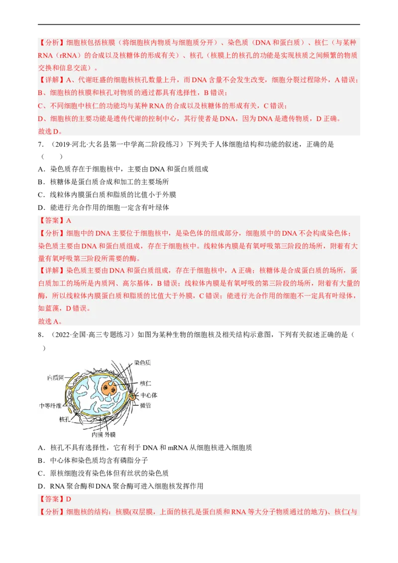 解密02细胞的基本结构（分层训练)（解析版）_通用版（老高考）复习资料_2023年复习资料_二轮复习_高频考点解密2023年高考生物二轮复习讲义+分层训练（全国通用）
