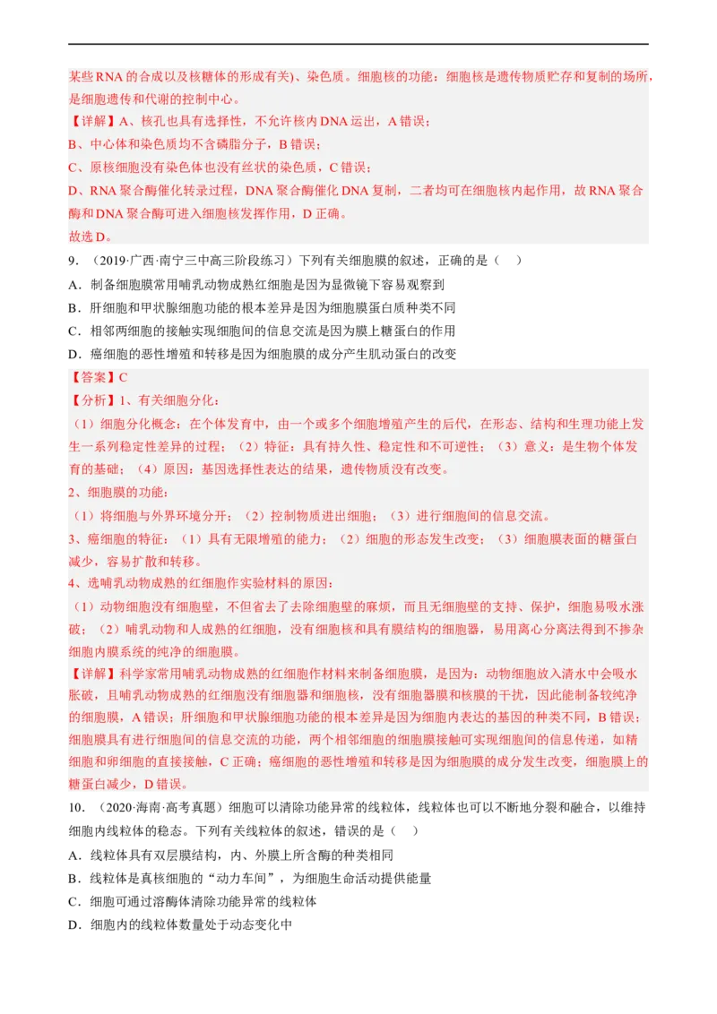 解密02细胞的基本结构（分层训练)（解析版）_通用版（老高考）复习资料_2023年复习资料_二轮复习_高频考点解密2023年高考生物二轮复习讲义+分层训练（全国通用）