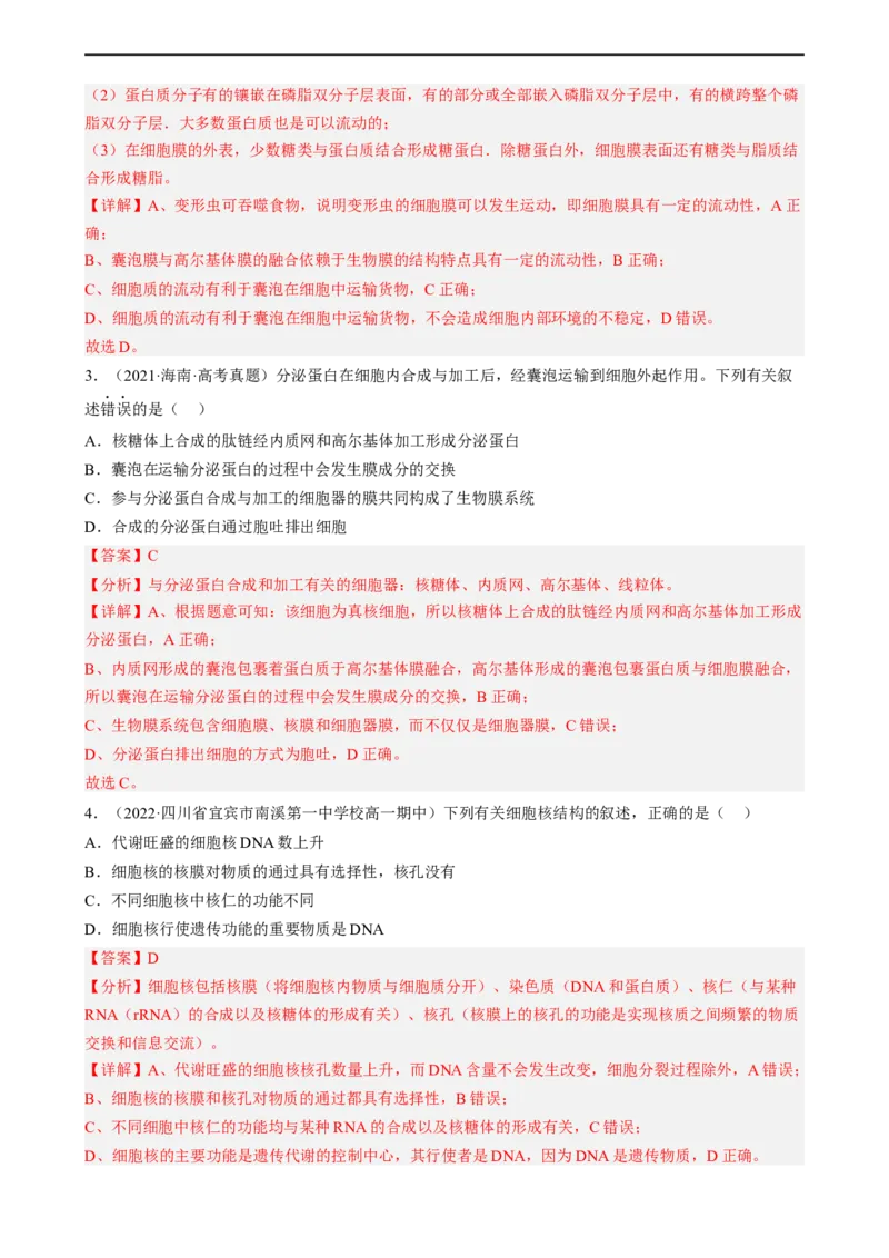 解密02细胞的基本结构（分层训练)（解析版）_通用版（老高考）复习资料_2023年复习资料_二轮复习_高频考点解密2023年高考生物二轮复习讲义+分层训练（全国通用）