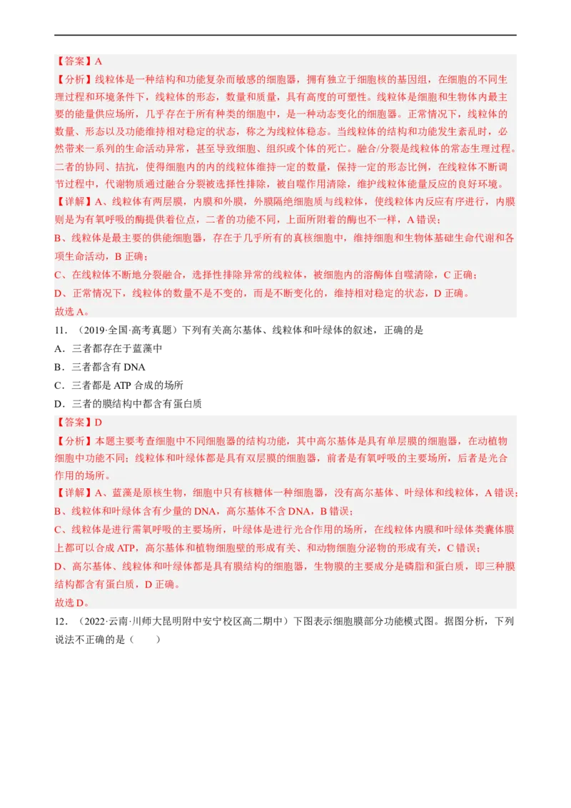 解密02细胞的基本结构（分层训练)（解析版）_通用版（老高考）复习资料_2023年复习资料_二轮复习_高频考点解密2023年高考生物二轮复习讲义+分层训练（全国通用）
