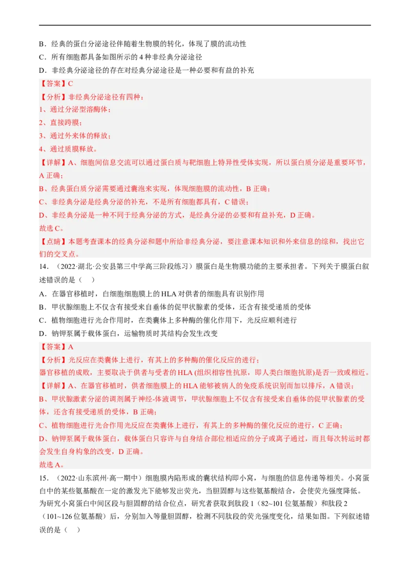 解密02细胞的基本结构（分层训练)（解析版）_通用版（老高考）复习资料_2023年复习资料_二轮复习_高频考点解密2023年高考生物二轮复习讲义+分层训练（全国通用）