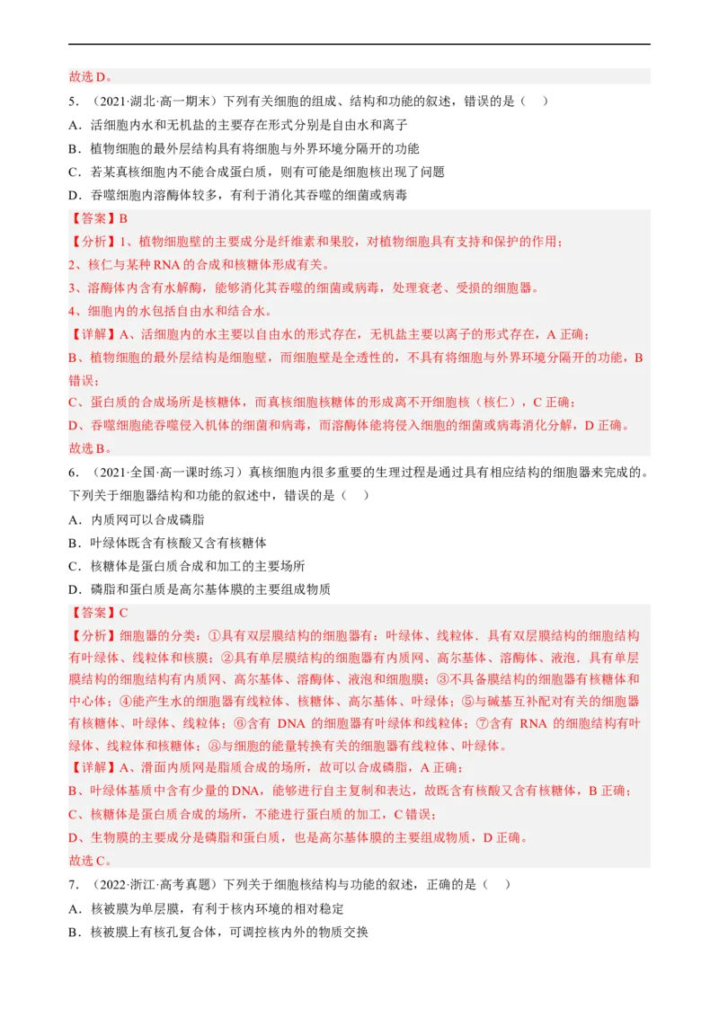解密02细胞的基本结构（分层训练)（解析版）_通用版（老高考）复习资料_2023年复习资料_二轮复习_高频考点解密2023年高考生物二轮复习讲义+分层训练（全国通用）