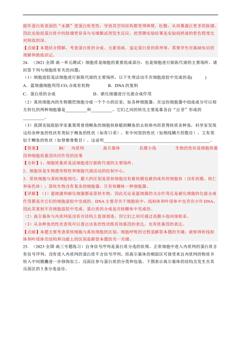 解密02细胞的基本结构（分层训练)（解析版）_通用版（老高考）复习资料_2023年复习资料_二轮复习_高频考点解密2023年高考生物二轮复习讲义+分层训练（全国通用）