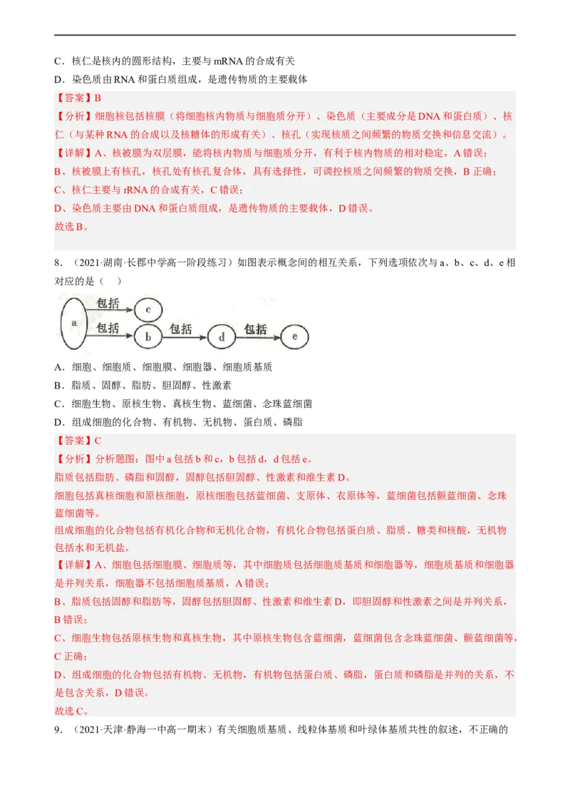 解密02细胞的基本结构（分层训练)（解析版）_通用版（老高考）复习资料_2023年复习资料_二轮复习_高频考点解密2023年高考生物二轮复习讲义+分层训练（全国通用）