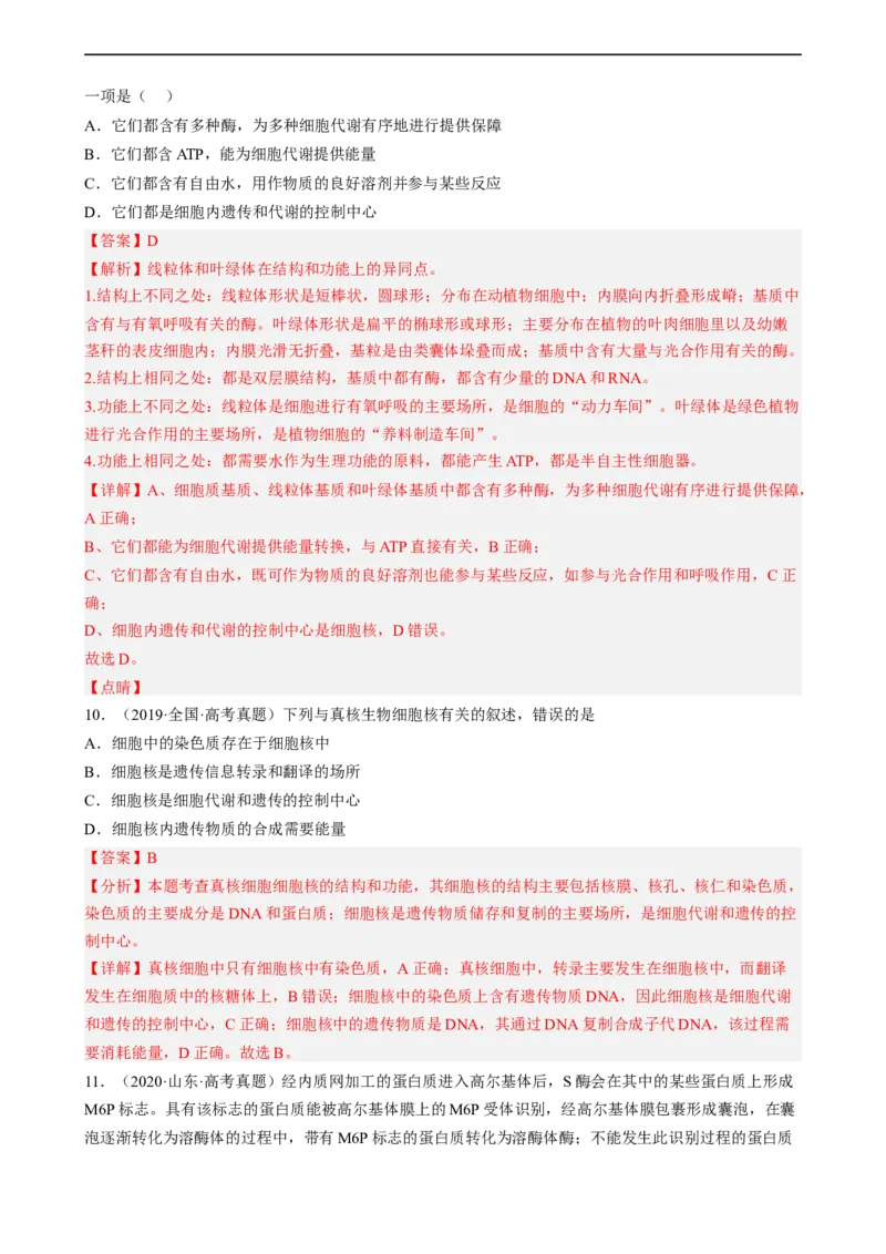 解密02细胞的基本结构（分层训练)（解析版）_通用版（老高考）复习资料_2023年复习资料_二轮复习_高频考点解密2023年高考生物二轮复习讲义+分层训练（全国通用）