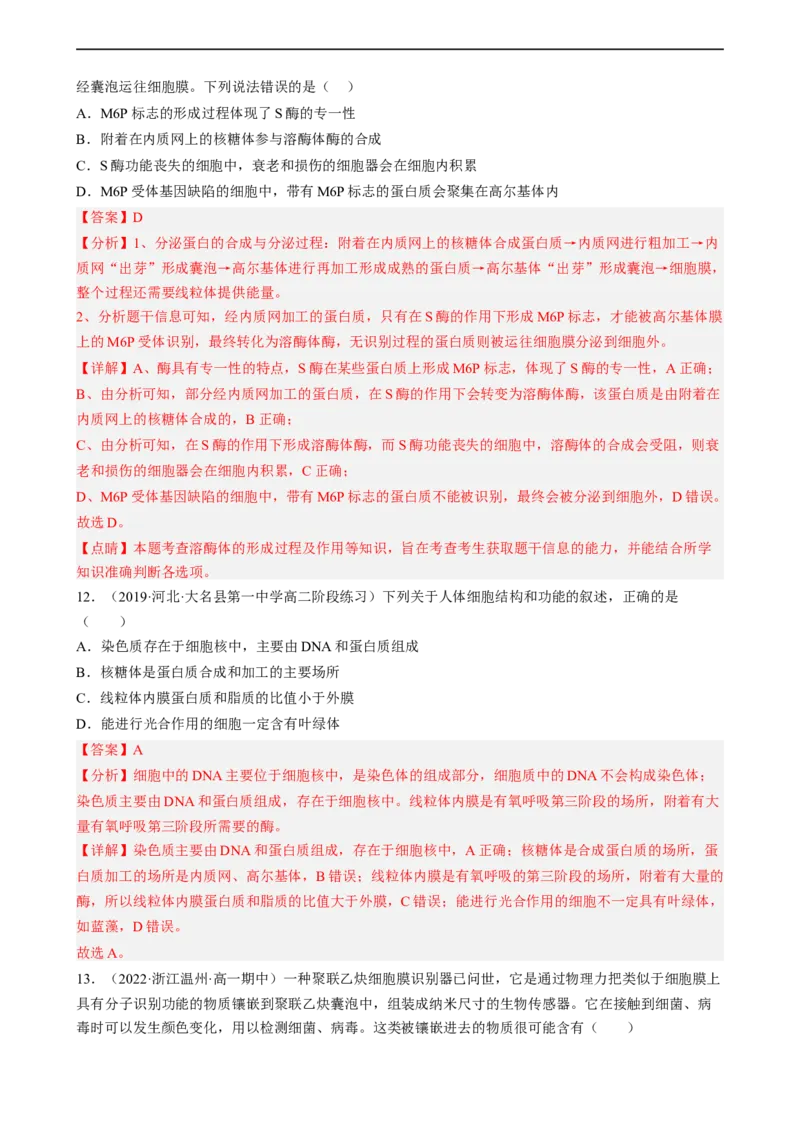 解密02细胞的基本结构（分层训练)（解析版）_通用版（老高考）复习资料_2023年复习资料_二轮复习_高频考点解密2023年高考生物二轮复习讲义+分层训练（全国通用）
