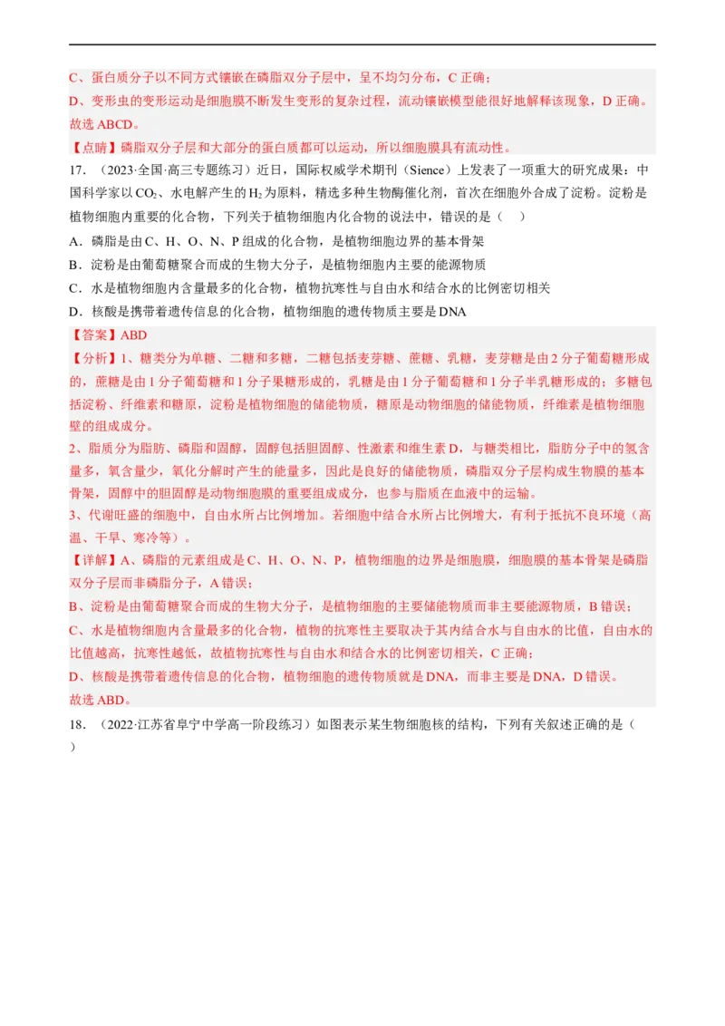 解密02细胞的基本结构（分层训练)（解析版）_通用版（老高考）复习资料_2023年复习资料_二轮复习_高频考点解密2023年高考生物二轮复习讲义+分层训练（全国通用）