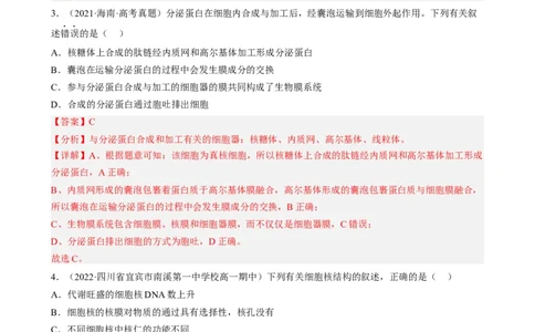 解密02细胞的基本结构（分层训练)（解析版）_通用版（老高考）复习资料_2023年复习资料_二轮复习_高频考点解密2023年高考生物二轮复习讲义+分层训练（全国通用）