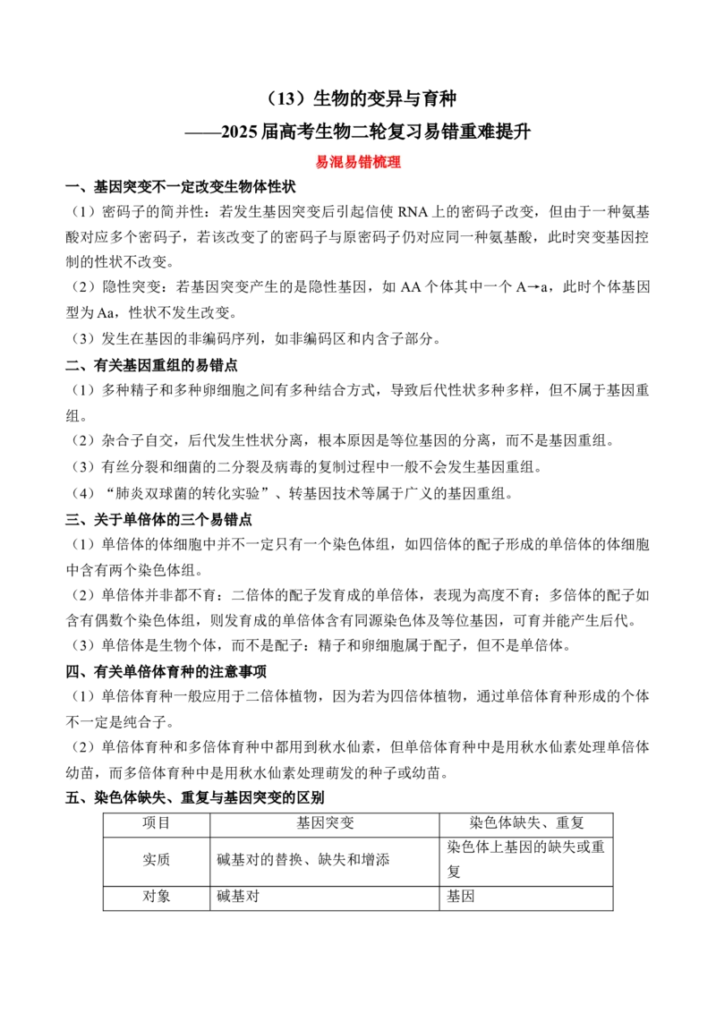 （13）生物的变异与育种&mdash;&mdash;2025届高考生物二轮复习易错重难提升学案（含解析）_2025年新高考资料_二轮复习_2025届高考生物二轮复习易错重难提升（含解析）