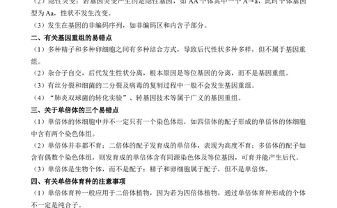 （13）生物的变异与育种&mdash;&mdash;2025届高考生物二轮复习易错重难提升学案（含解析）_2025年新高考资料_二轮复习_2025届高考生物二轮复习易错重难提升（含解析）