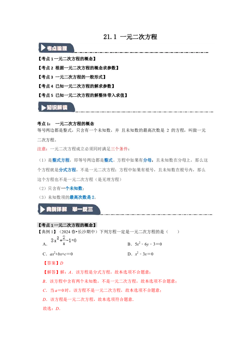 21.1一元二次方程（知识解读+达标检测）（教师版）_人教版数学九年级上册_版本二_九年级数学上册（人教版）_知识解读与题型专练-V14_2025版