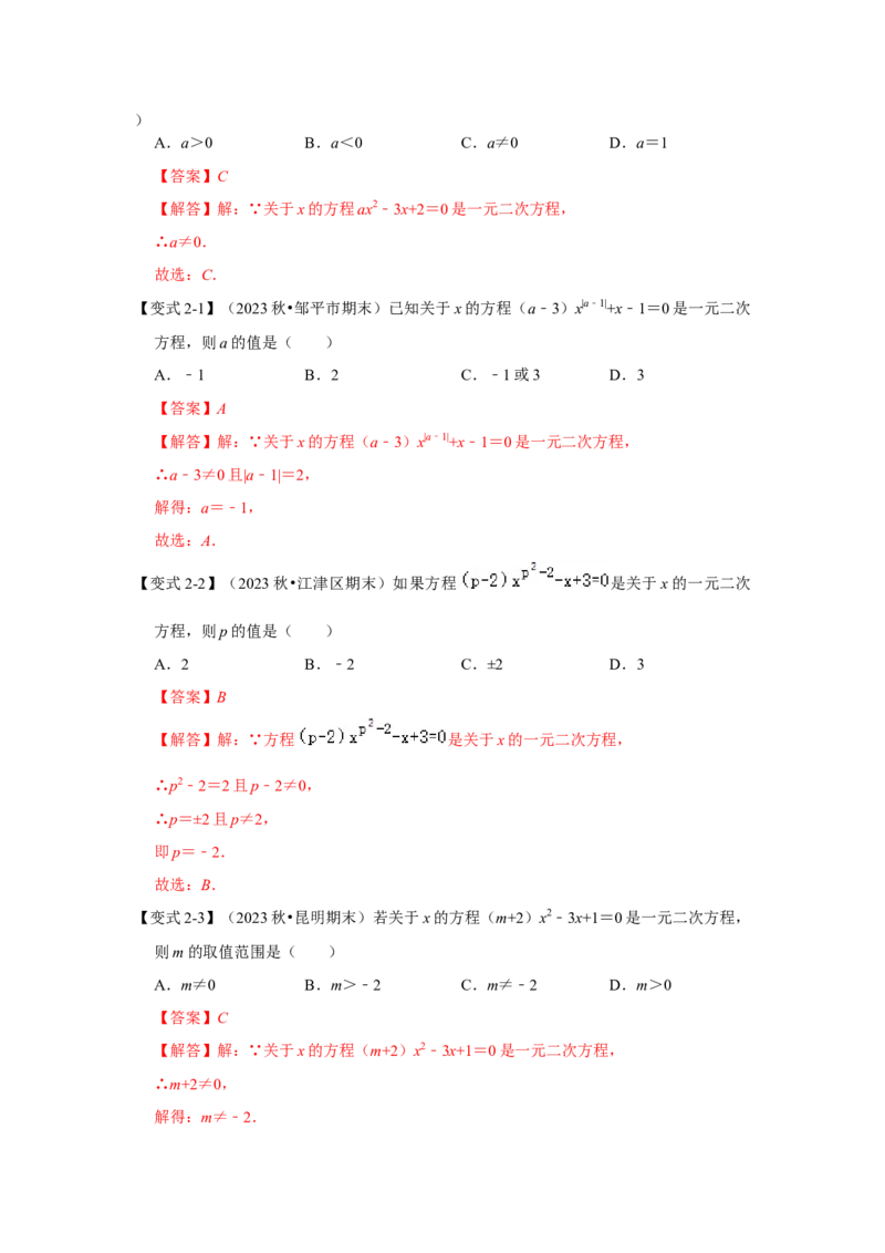 21.1一元二次方程（知识解读+达标检测）（教师版）_人教版数学九年级上册_版本二_九年级数学上册（人教版）_知识解读与题型专练-V14_2025版