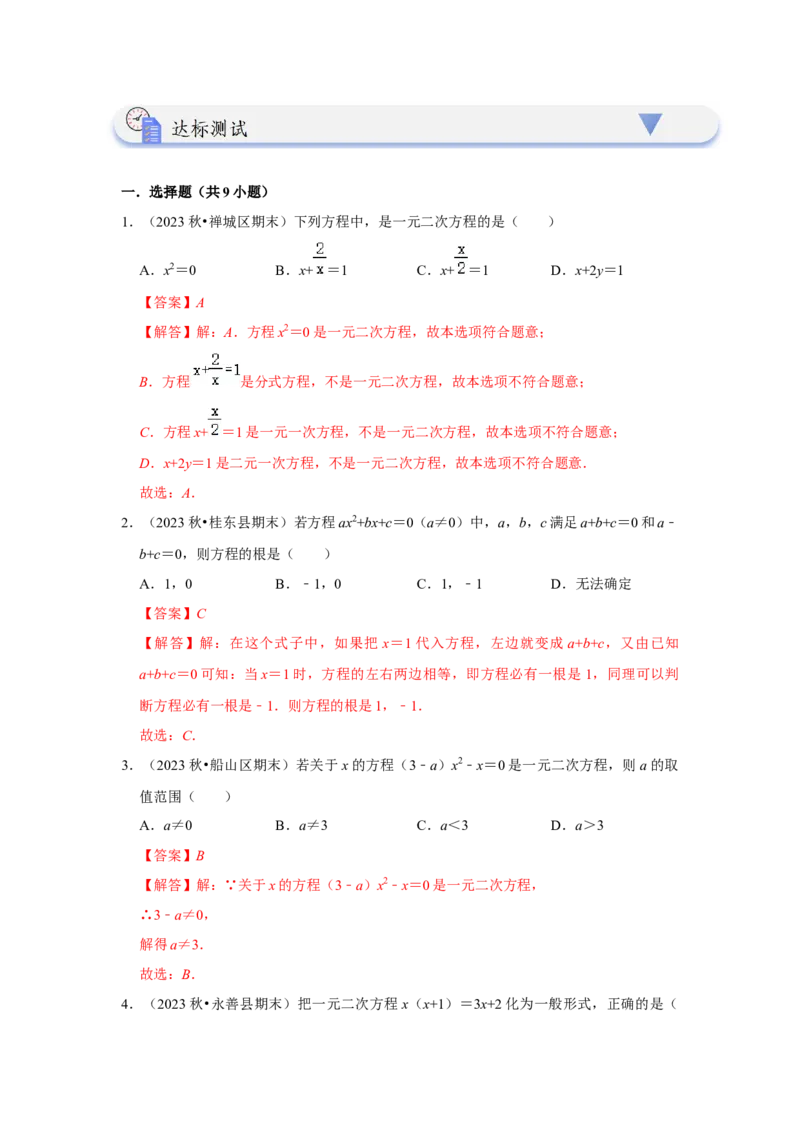 21.1一元二次方程（知识解读+达标检测）（教师版）_人教版数学九年级上册_版本二_九年级数学上册（人教版）_知识解读与题型专练-V14_2025版