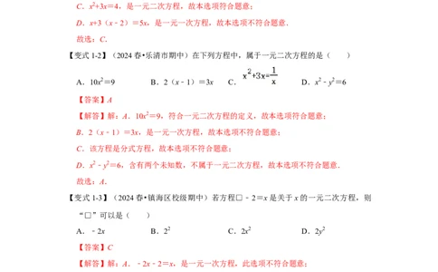 21.1一元二次方程（知识解读+达标检测）（教师版）_人教版数学九年级上册_版本二_九年级数学上册（人教版）_知识解读与题型专练-V14_2025版