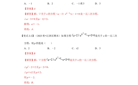 21.1一元二次方程（知识解读+达标检测）（教师版）_人教版数学九年级上册_版本二_九年级数学上册（人教版）_知识解读与题型专练-V14_2025版