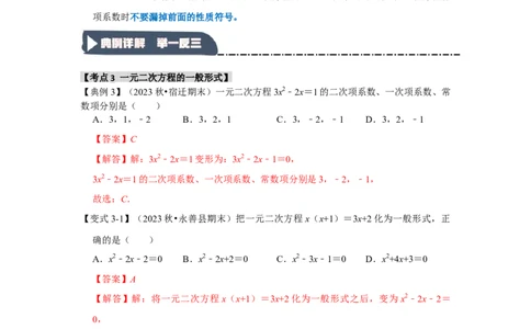 21.1一元二次方程（知识解读+达标检测）（教师版）_人教版数学九年级上册_版本二_九年级数学上册（人教版）_知识解读与题型专练-V14_2025版