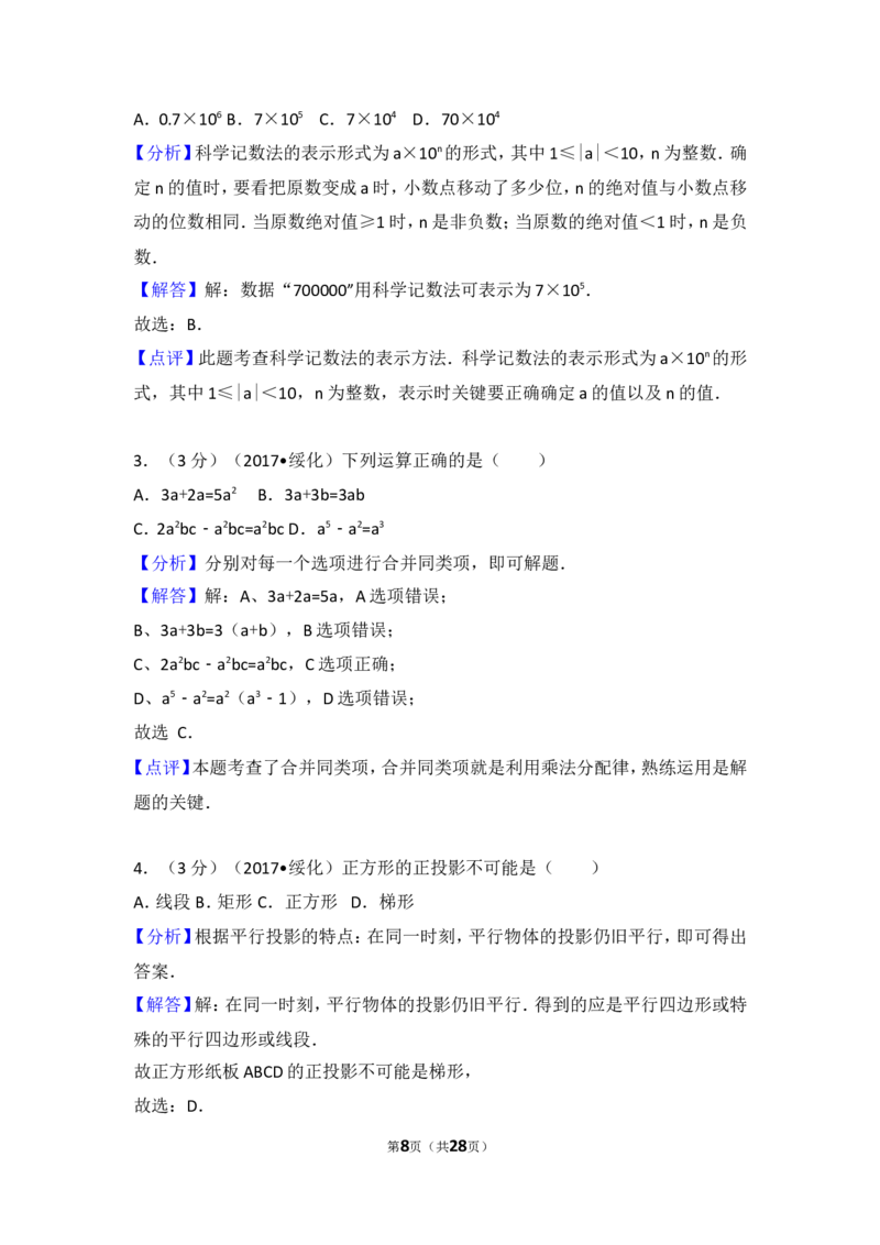 2017年黑龙江省绥化市中考数学试卷_湘教版初中数学课件_数学湘教版7上教案PPT课件配套资料_数学湘教版初中7年级上册习题试题_期中、期末、月考、中考真题_2017各地中考真题