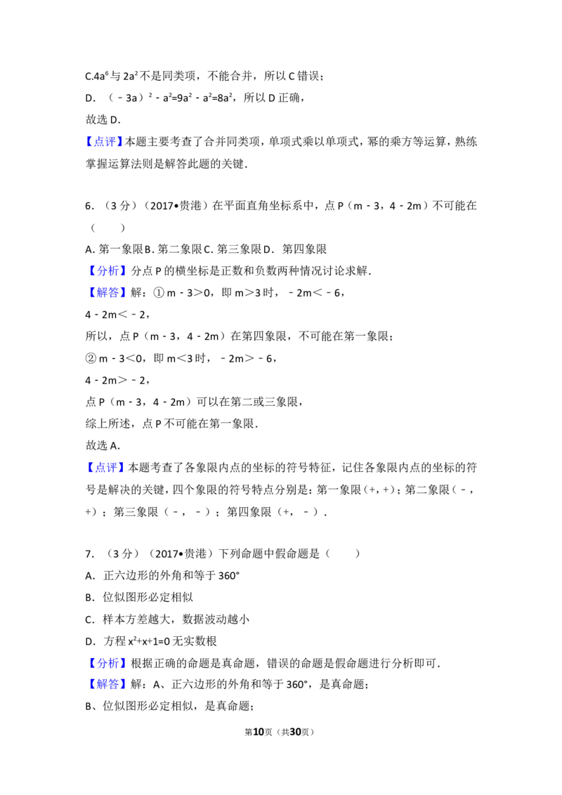 2017年广西贵港市中考数学试卷_湘教版初中数学课件_数学湘教版7上教案PPT课件配套资料_数学湘教版初中7年级上册习题试题_期中、期末、月考、中考真题_2017各地中考真题