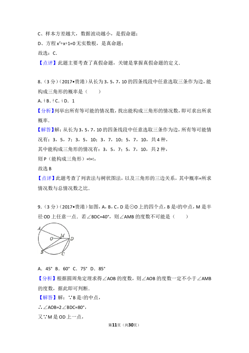 2017年广西贵港市中考数学试卷_湘教版初中数学课件_数学湘教版7上教案PPT课件配套资料_数学湘教版初中7年级上册习题试题_期中、期末、月考、中考真题_2017各地中考真题