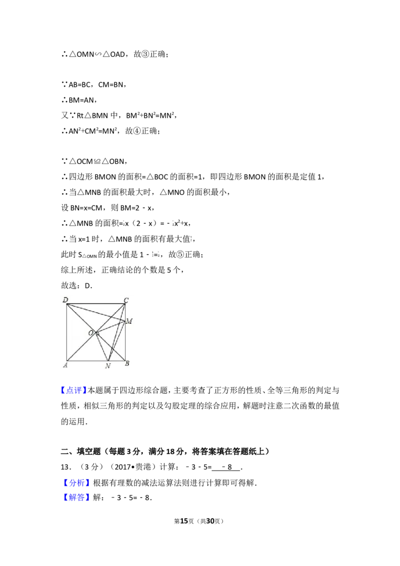 2017年广西贵港市中考数学试卷_湘教版初中数学课件_数学湘教版7上教案PPT课件配套资料_数学湘教版初中7年级上册习题试题_期中、期末、月考、中考真题_2017各地中考真题