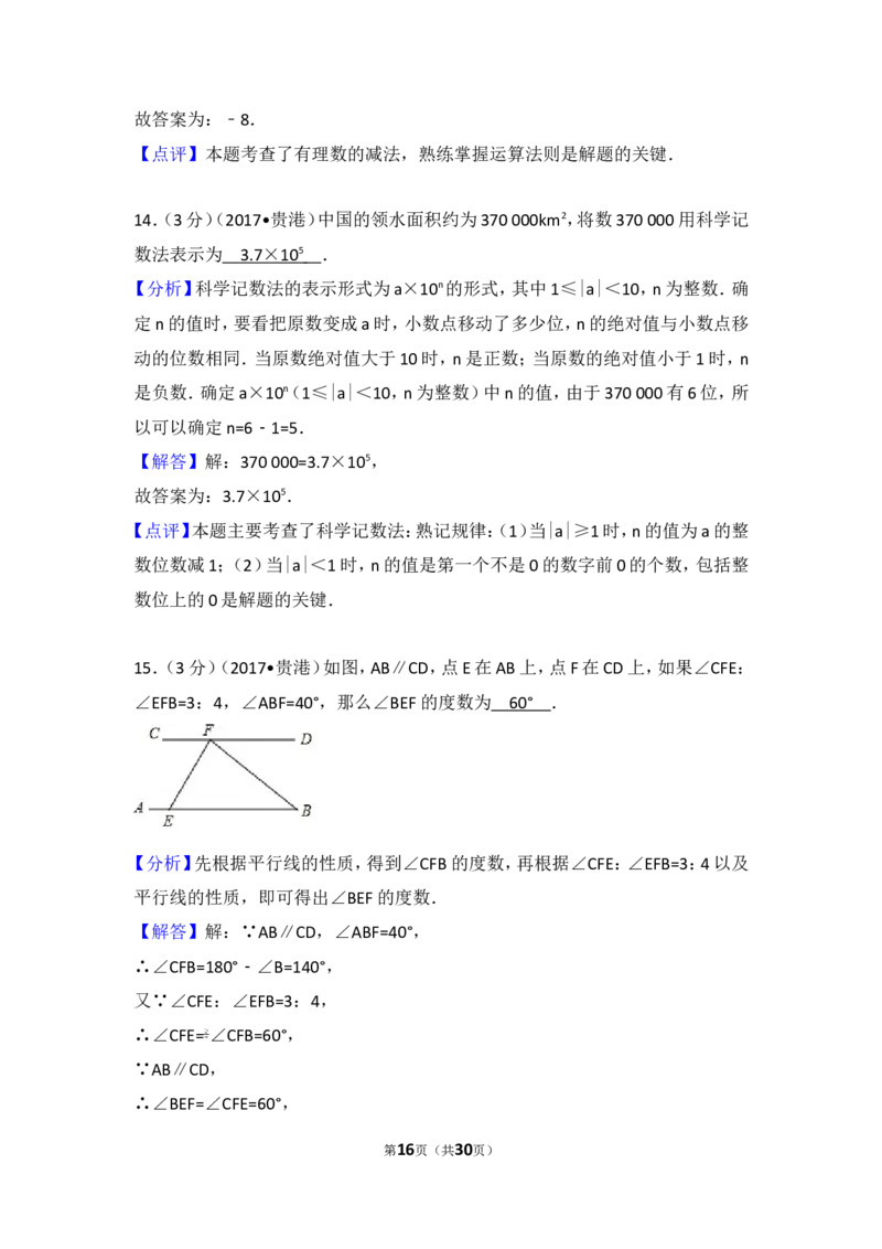 2017年广西贵港市中考数学试卷_湘教版初中数学课件_数学湘教版7上教案PPT课件配套资料_数学湘教版初中7年级上册习题试题_期中、期末、月考、中考真题_2017各地中考真题