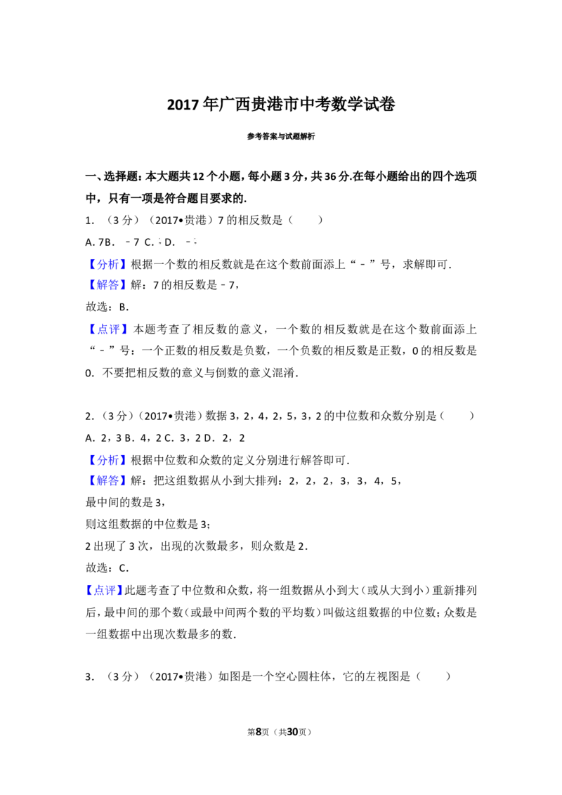 2017年广西贵港市中考数学试卷_湘教版初中数学课件_数学湘教版7上教案PPT课件配套资料_数学湘教版初中7年级上册习题试题_期中、期末、月考、中考真题_2017各地中考真题