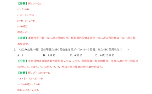 21.2.3因式分解法解一元二次方程（解析版）（人教版）_人教版数学九年级上册_版本二_九年级数学上册（人教版）_专题训练+提分专项训练-V6_2026版