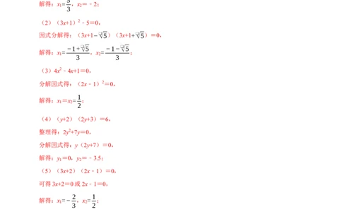 21.2.3因式分解法解一元二次方程（解析版）（人教版）_人教版数学九年级上册_版本二_九年级数学上册（人教版）_专题训练+提分专项训练-V6_2026版