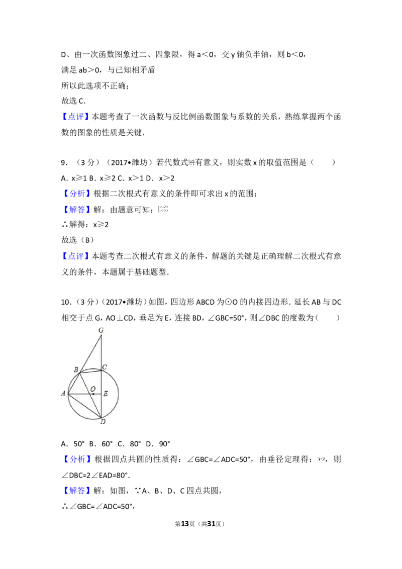 2017年山东省潍坊市中考数学试卷_湘教版初中数学课件_数学湘教版7下教案PPT课件配套资料_数学湘教版7下&mdash;6.各阶段精品试题_期中、月考、期末、中考真卷_2017年各地中考真卷