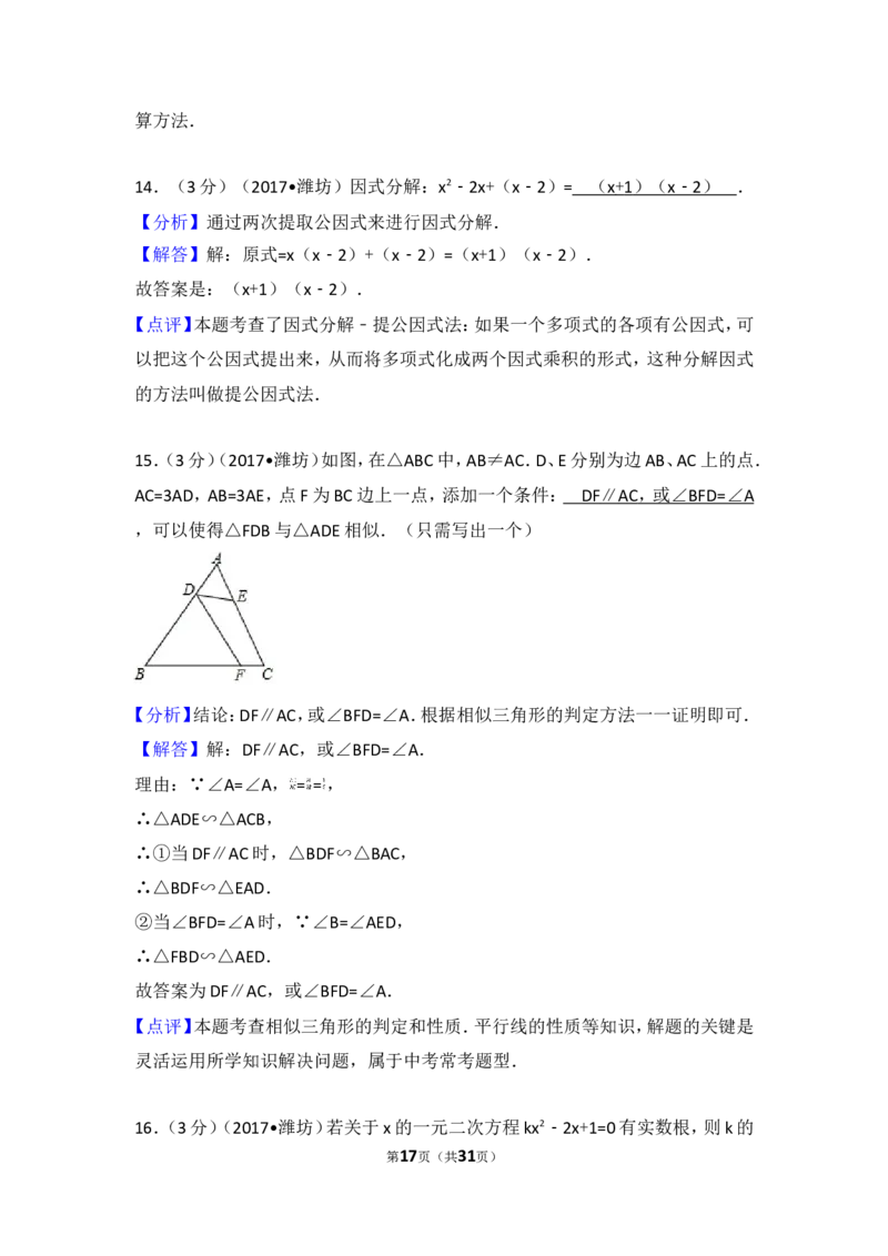 2017年山东省潍坊市中考数学试卷_湘教版初中数学课件_数学湘教版7下教案PPT课件配套资料_数学湘教版7下&mdash;6.各阶段精品试题_期中、月考、期末、中考真卷_2017年各地中考真卷